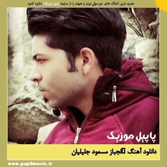 Masoud Jalilian Lajbaz دانلود آهنگ  لجباز از مسعود جلیلیان
